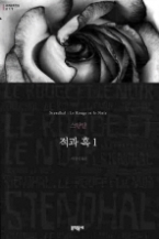 적과 흑 1 (보급판) (문학동네 세계문학전집 017)